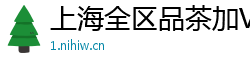 上海全区品茶加V